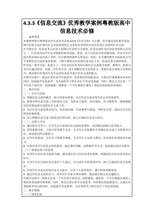 4.3.3《信息交流》优秀教学案例粤教版高中信息技术必修