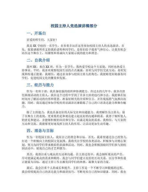 校园主持人竞选演讲稿部分