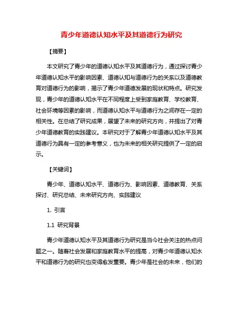 青少年道德认知水平及其道德行为研究