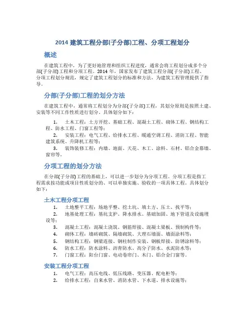 2014建筑工程分部(子分部)工程、分项工程划分