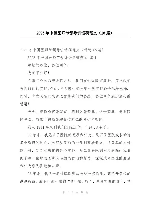 2023年中国医师节领导讲话稿范文(16篇)