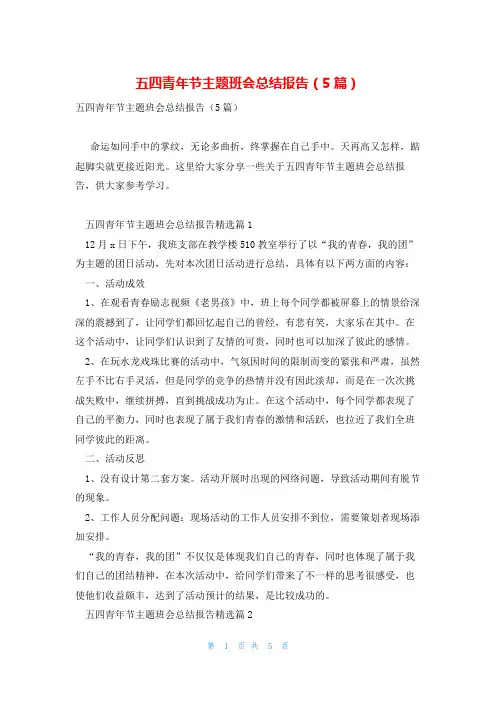 五四青年节主题班会总结报告(5篇)