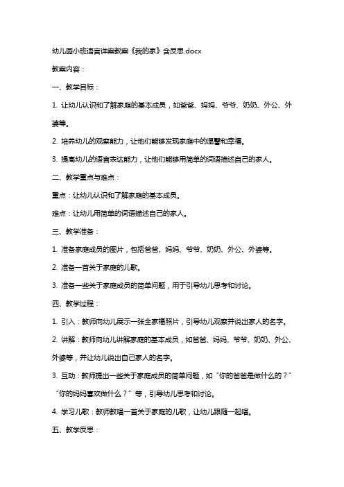 幼儿园小班语言详案教案《我的家》含反思