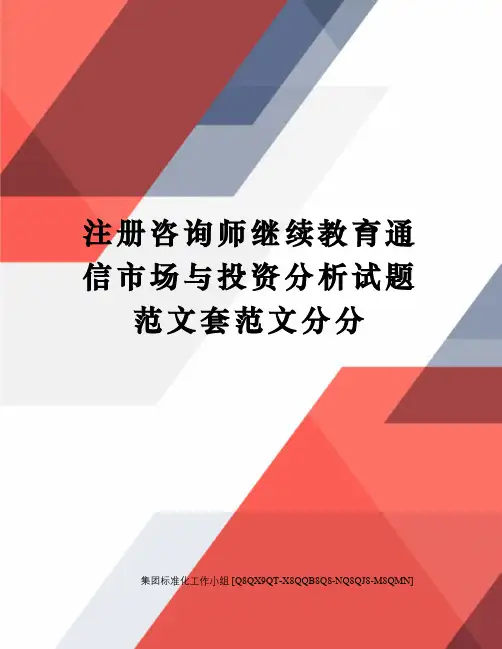 注册咨询师继续教育通信市场与投资分析试题范文套范文分分