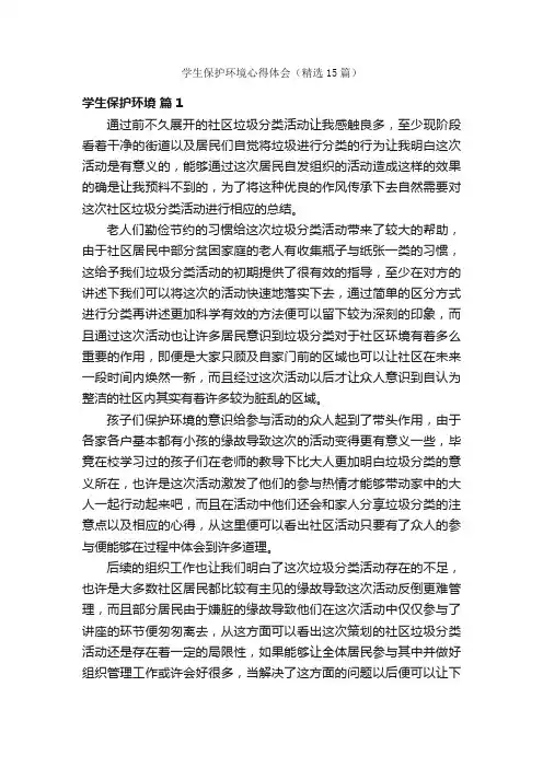 学生保护环境心得体会（精选15篇）