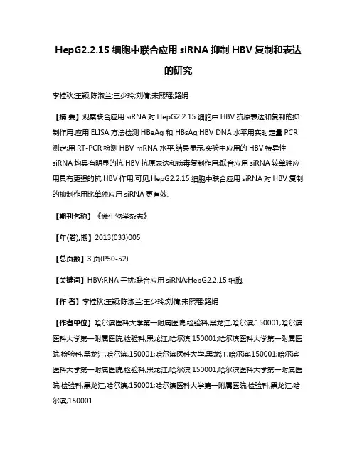 HepG2.2.15细胞中联合应用siRNA抑制HBV复制和表达的研究
