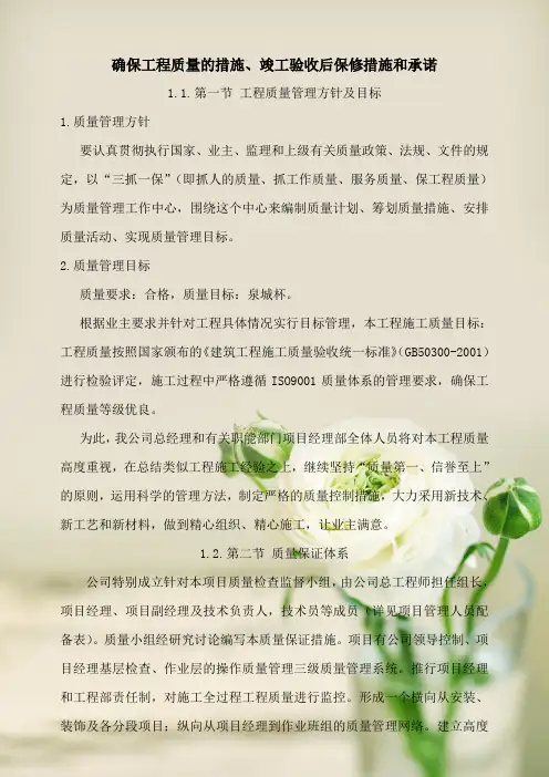确保工程质量的措施、竣工验收后保修措施和承诺
