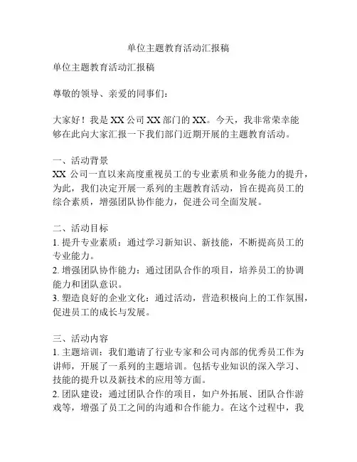 单位主题教育活动汇报稿