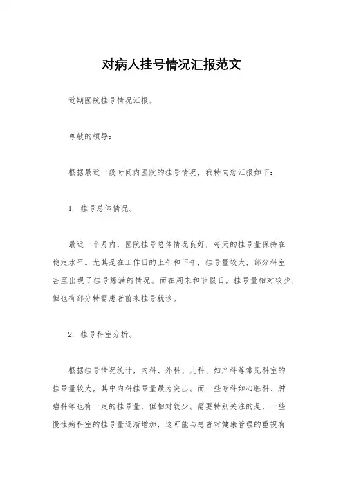对病人挂号情况汇报范文