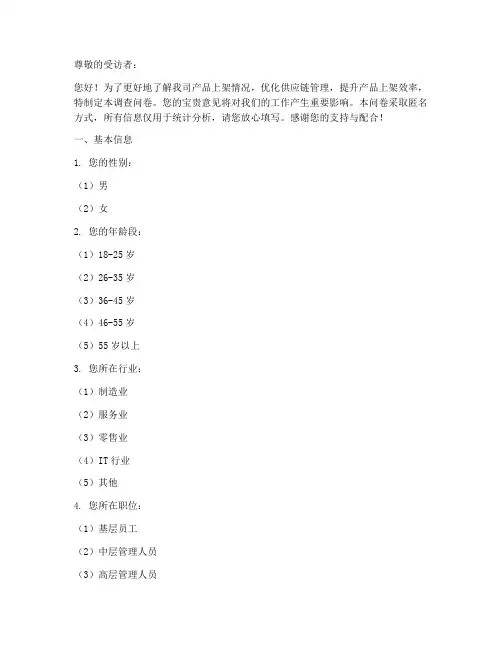 产品上架率调查问卷模板