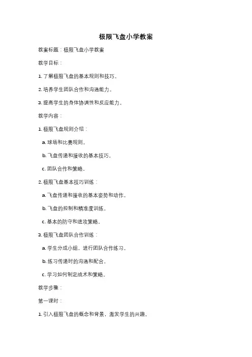 极限飞盘小学教案