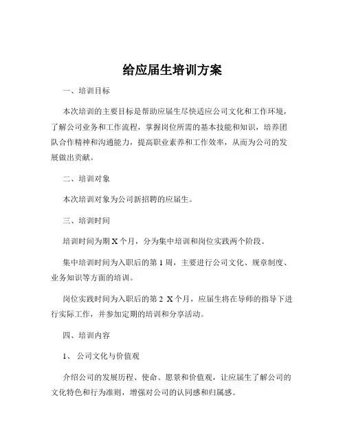 给应届生培训方案