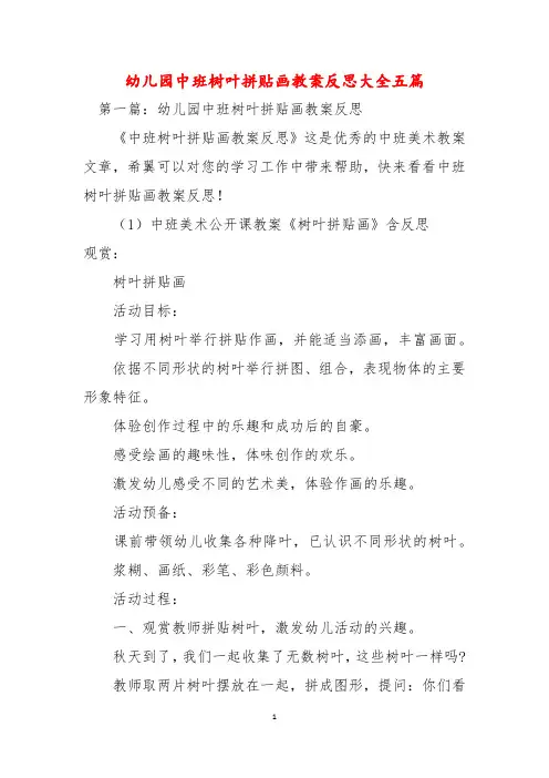 幼儿园中班树叶拼贴画教案反思大全五篇