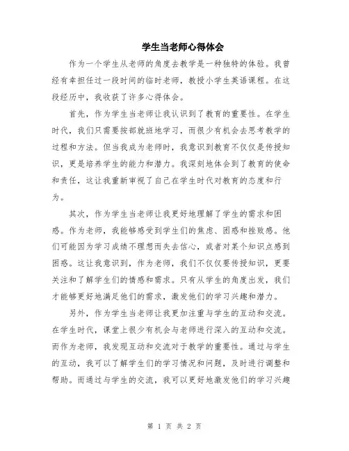 学生当老师心得体会