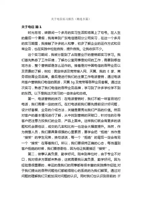 关于电信实习报告（精选3篇）