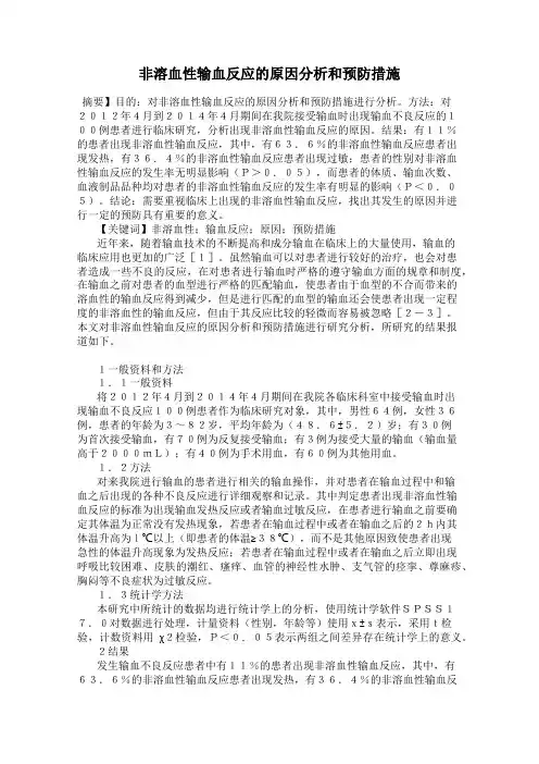 非溶血性输血反应的原因分析和预防措施
