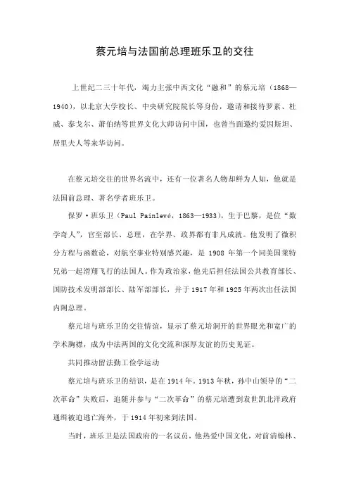 蔡元培与法国前总理班乐卫的交往