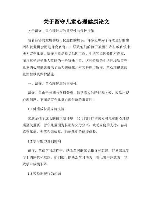 关于留守儿童心理健康论文