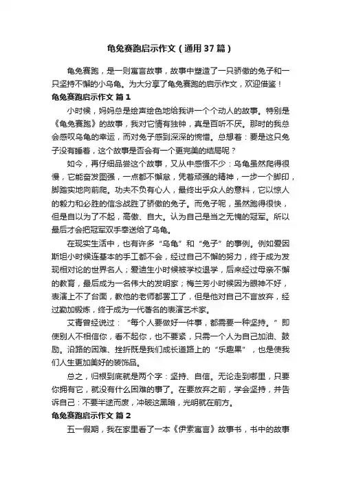 龟兔赛跑启示作文（通用37篇）