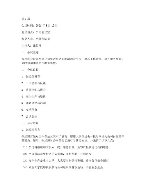 保洁公司的班会记录(3篇)