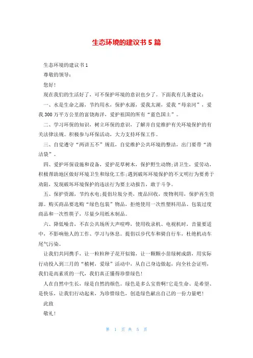 生态环境的建议书5篇