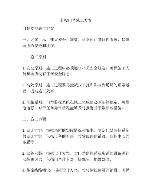 监控门禁施工方案