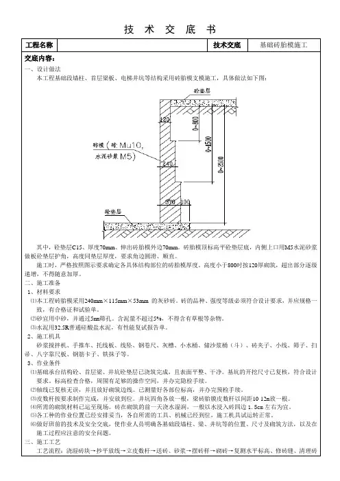 基础砖胎模施工技术交底
