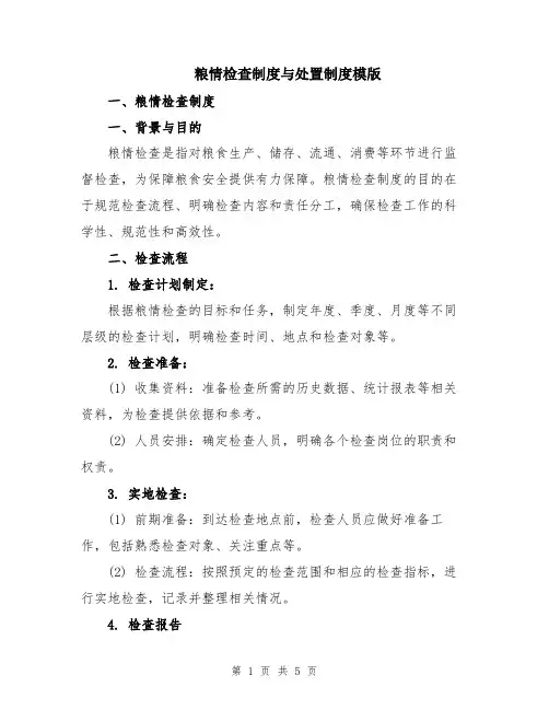 粮情检查制度与处置制度模版