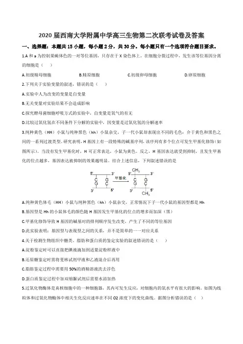 2020届西南大学附属中学高三生物第二次联考试卷及答案