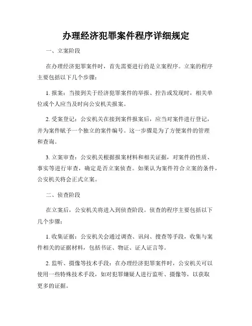 办理经济犯罪案件程序详细规定