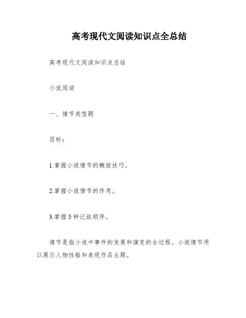 高考现代文阅读知识点全总结