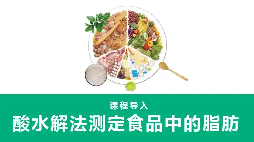 脂肪测定—酸水解法测定食品中脂肪含量