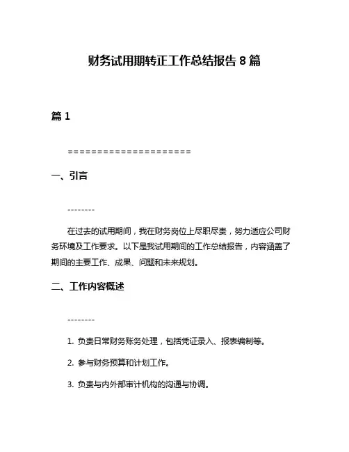 财务试用期转正工作总结报告8篇