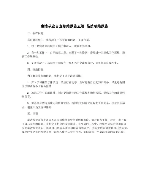 廉洁从业自查总结报告五篇_品质总结报告