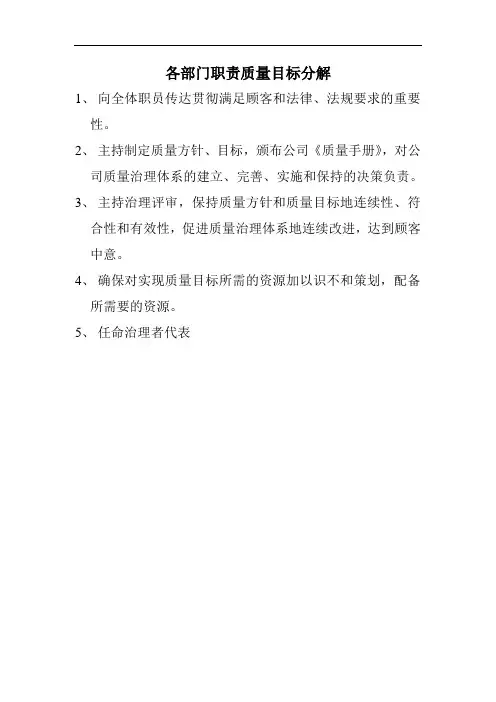 各部门职责质量目标分解
