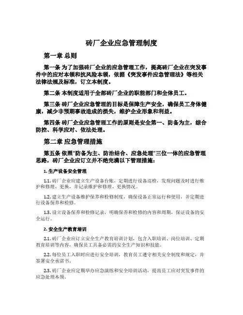砖厂企业应急管理制度