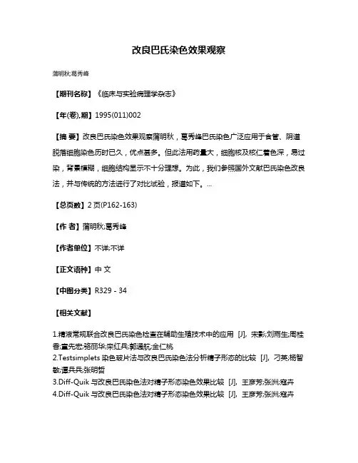 改良巴氏染色效果观察
