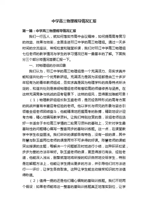 中学高三物理视导情况汇报