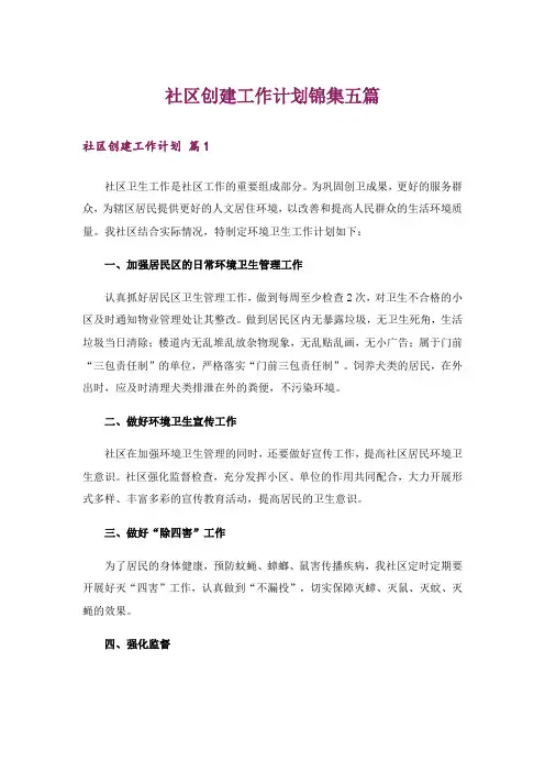 社区创建工作计划锦集五篇