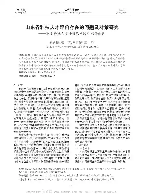 山东省科技人才评价存在的问题及对策研究——基于科技人才评价改革问卷调查分析