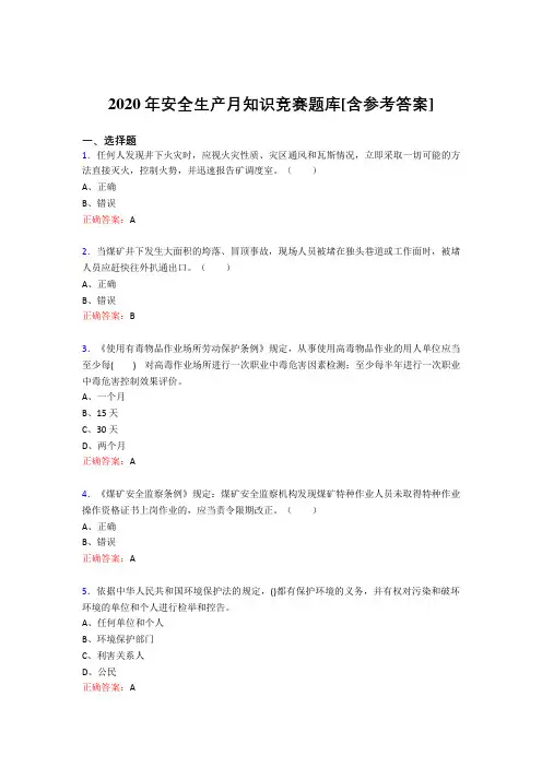 最新2020年安全生产月知识竞赛测试题库(含答案)