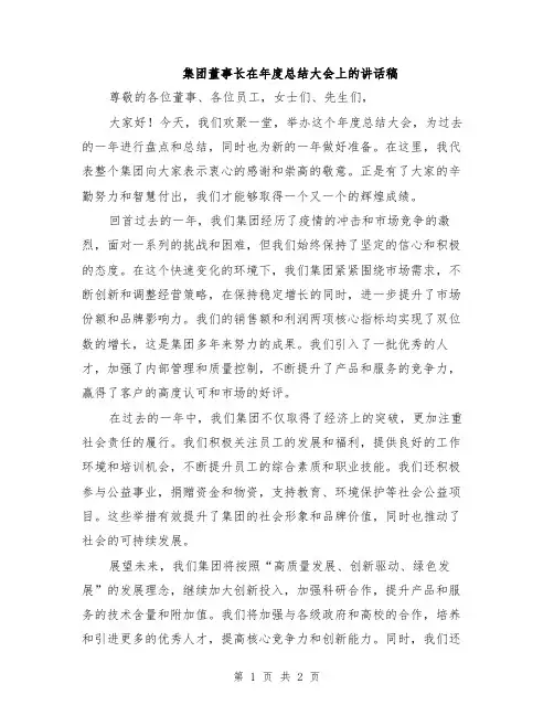 集团董事长在年度总结大会上的讲话稿