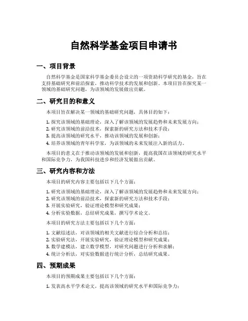 自然科学基金项目申请书