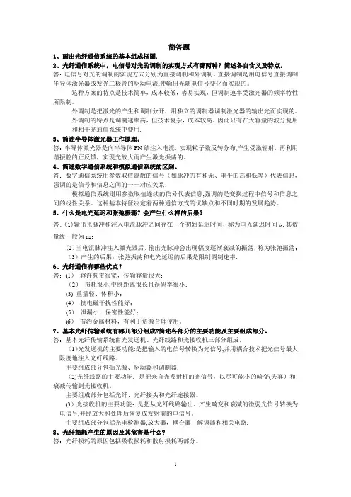 光纤通信期末考试简答