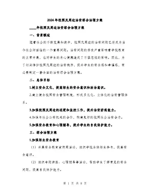 2024年校园及周边治安综合治理方案(2篇)