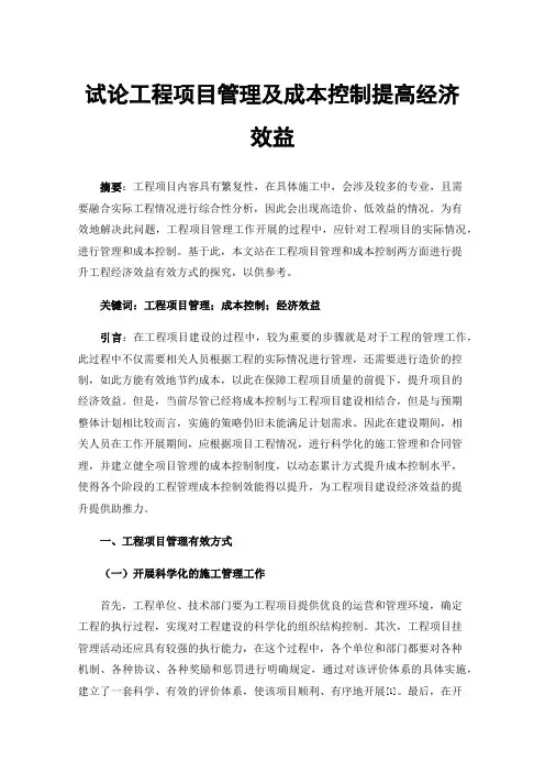 试论工程项目管理及成本控制提高经济效益