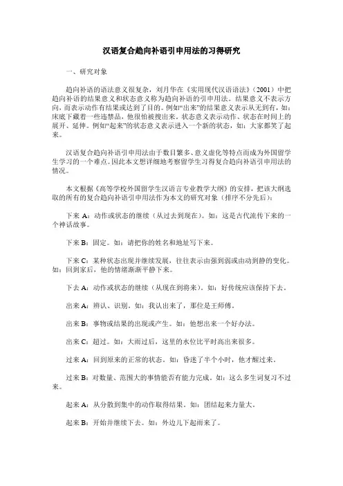 汉语复合趋向补语引申用法的习得研究