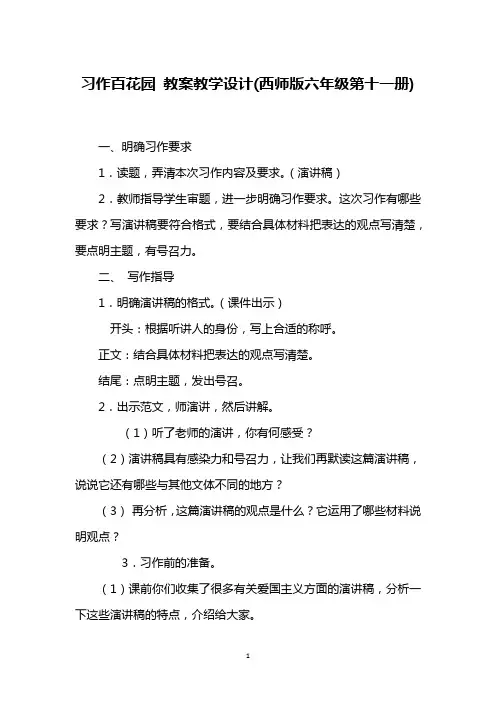习作百花园 教案教学设计(西师版六年级第十一册)