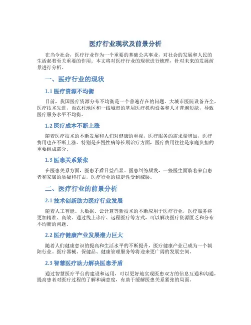 医疗行业现状及前景分析