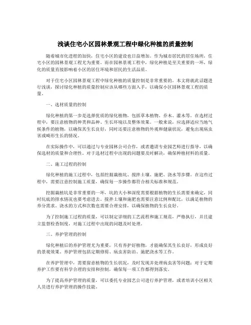 浅谈住宅小区园林景观工程中绿化种植的质量控制
